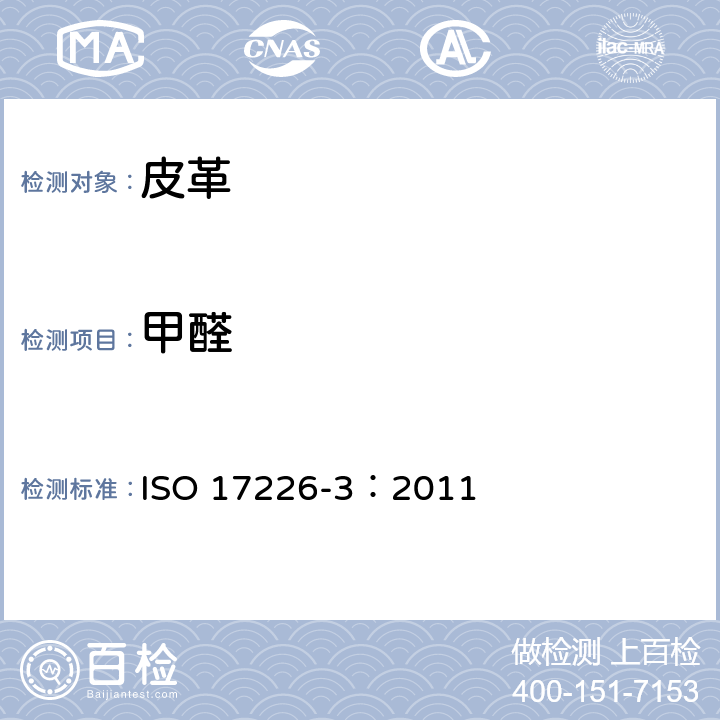甲醛 皮革-化学测定甲醛含量-第3部分.从皮革排放的甲醛的测定 ISO 17226-3：2011