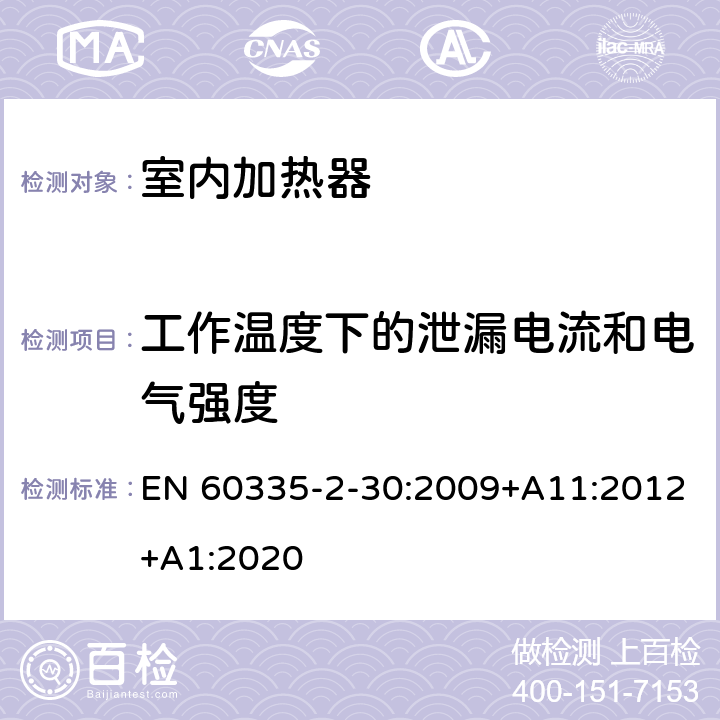 工作温度下的泄漏电流和电气强度 家用和类似用途电器的安全：室内加热器的特殊要求 EN 60335-2-30:2009+A11:2012+A1:2020 13