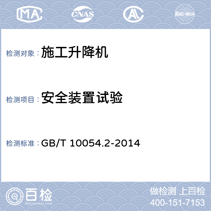 安全装置试验 《货用施工升降机 第2部分：运载装置不可进人的倾斜式升降机》 GB/T 10054.2-2014 5.5.2、5.9.1、5.9.2、5.9.3