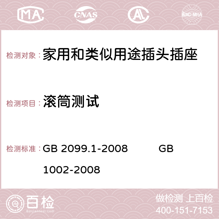 滚筒测试 家用和类似用途插头插座 
第1部分：通用要求 GB 2099.1-2008 GB 1002-2008 24.2