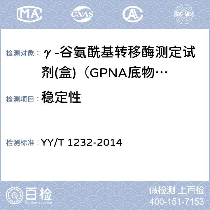 稳定性 γ-谷氨酰基转移酶测定试剂（盒）（GPNA底物法） YY/T 1232-2014 4.9a）