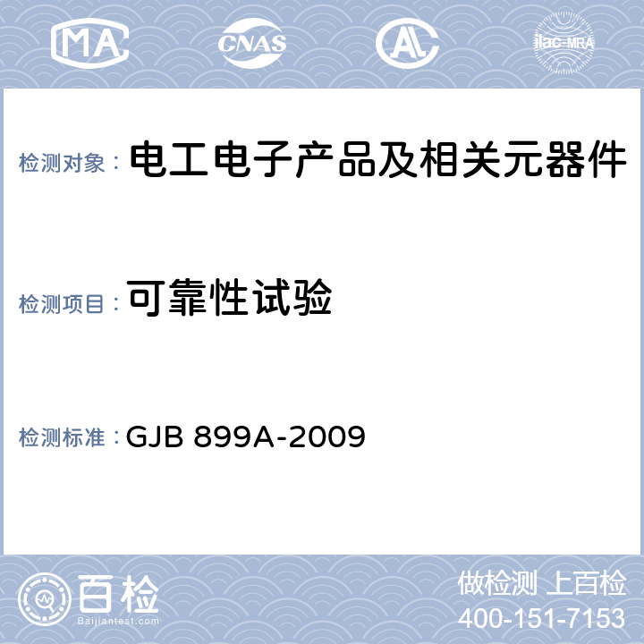 可靠性试验 可靠性鉴定和验收试验 GJB 899A-2009