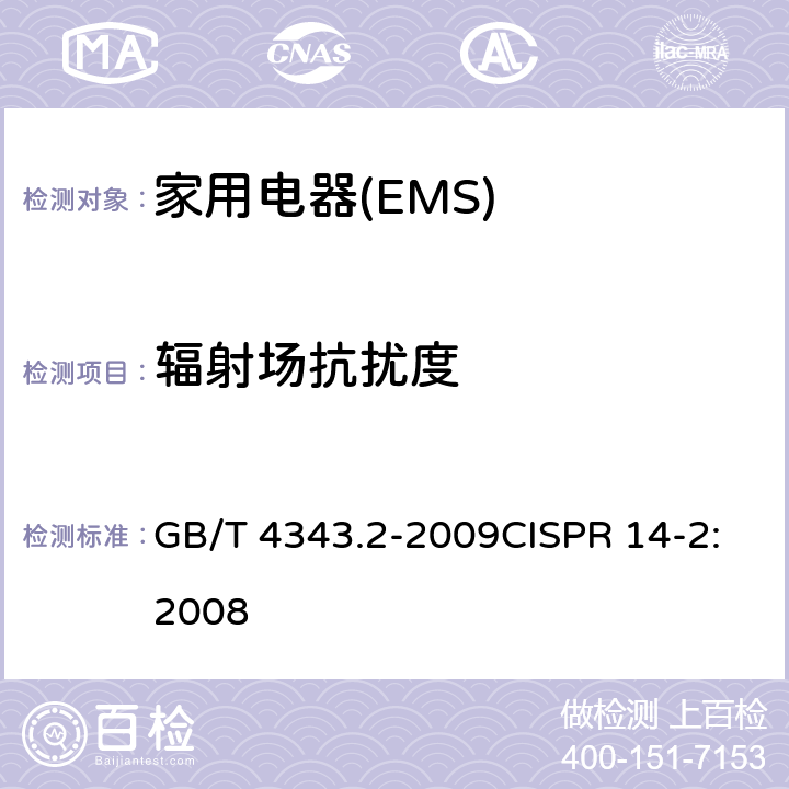 辐射场抗扰度 家用电器、电动工具和类似器具的要求 第二部分:抗扰度-产品类标准 GB/T 4343.2-2009CISPR 14-2:2008