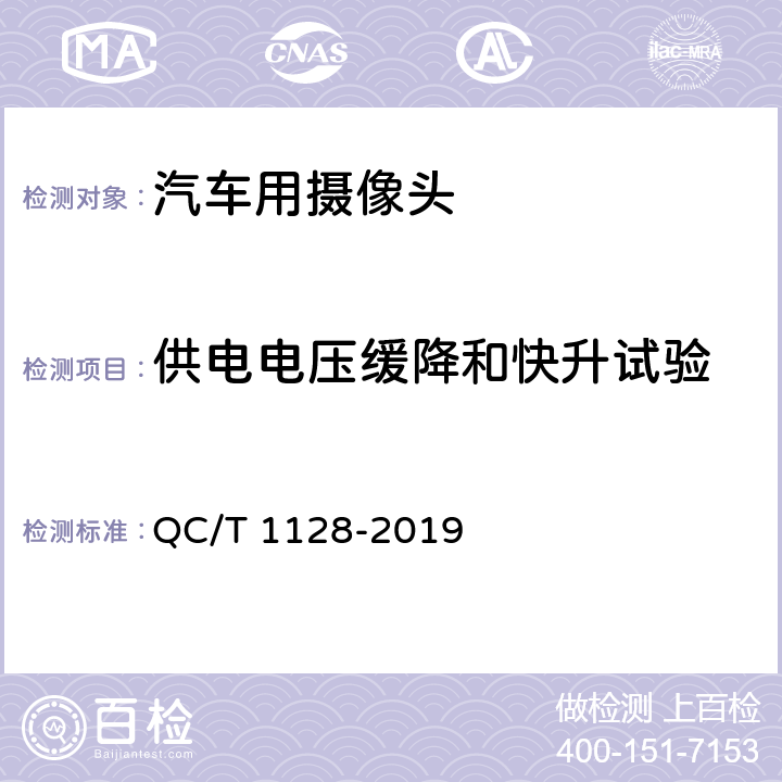 供电电压缓降和快升试验 汽车用摄像头 QC/T 1128-2019 5.3.5/6.4.5