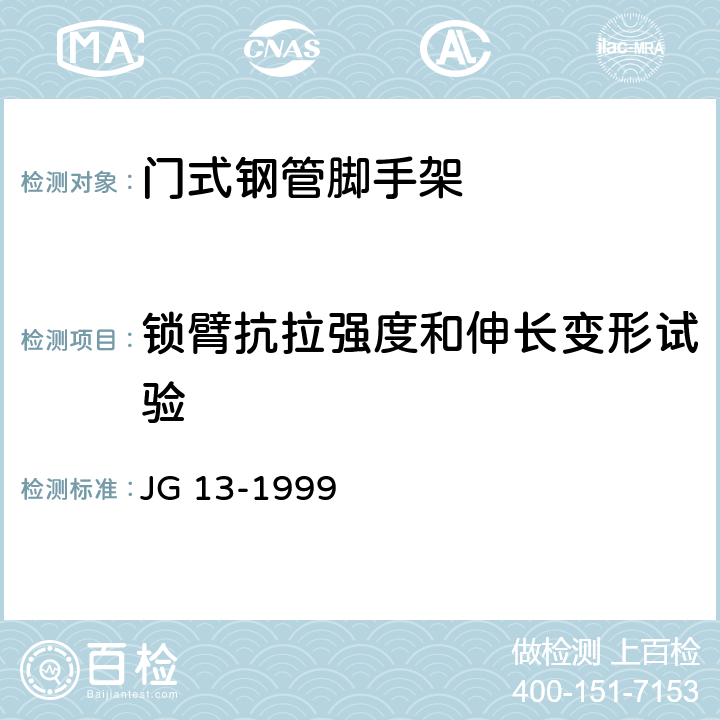 锁臂抗拉强度和伸长变形试验 《门式钢管脚手架》 JG 13-1999 6.2.5