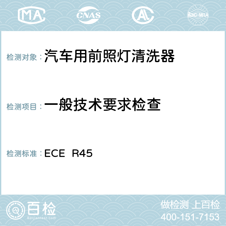一般技术要求检查 关于批准前照灯清洗器和就前照灯清洗器方面批准机动车辆的统一规定 ECE R45
