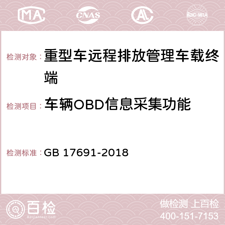 车辆OBD信息采集功能 重型柴油车污染物排放限值及测量方法（中国第六阶段)附录Q远程排放管理车载终端的技术要求及通信数据格式 GB 17691-2018 Q.5.3