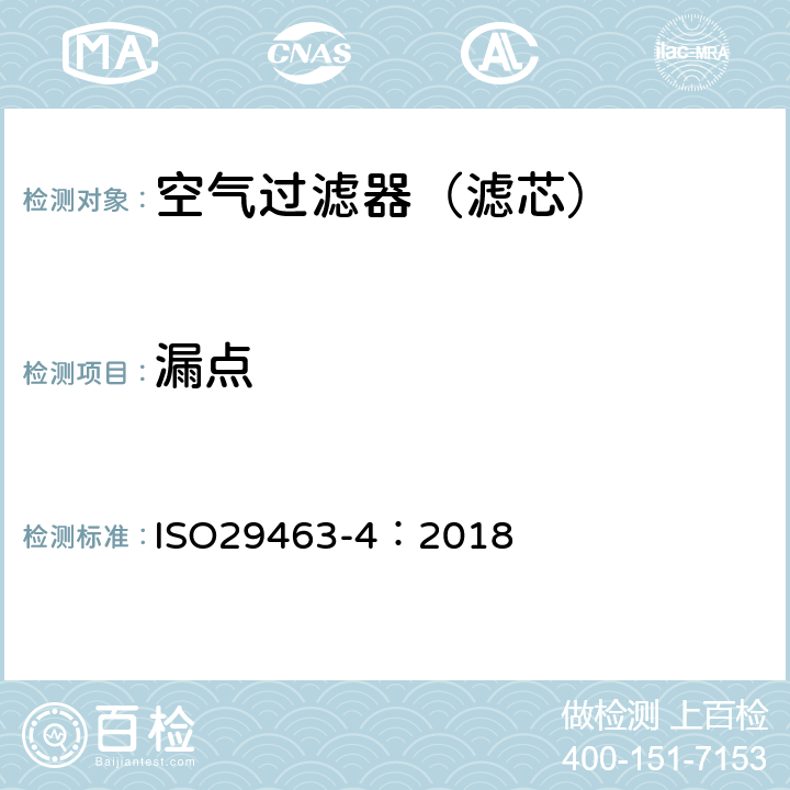 漏点 ISO 29463-4:2018 高效率空气过滤器（亚高效、高效、超高效）第4部分：过滤元件渗漏的测定（扫描法） ISO29463-4：2018