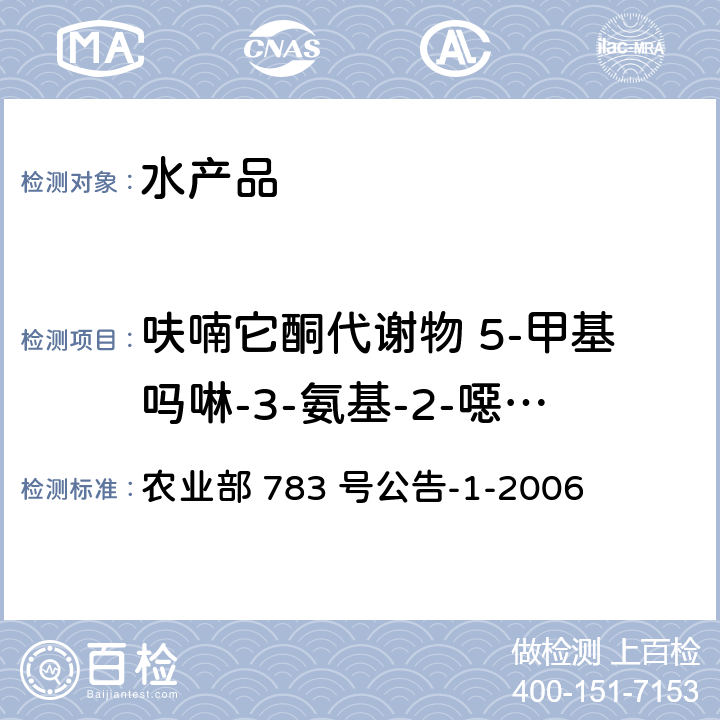 呋喃它酮代谢物 5-甲基吗啉-3-氨基-2-噁唑烷基酮（AMOZ） 水产品中硝基呋喃类代谢物残留量的测定 液相色谱—串联质谱 农业部 783 号公告-1-2006