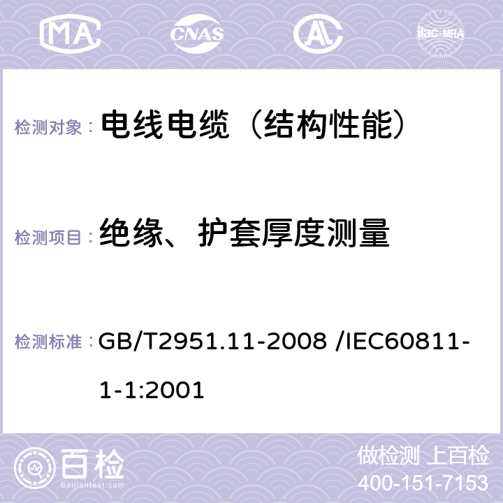 绝缘、护套厚度测量 电缆和光缆绝缘和护套材料通用试验方法 第11部分：通用试验方法—厚度和外形尺寸测量—机械性能试验 GB/T2951.11-2008 /IEC60811-1-1:2001