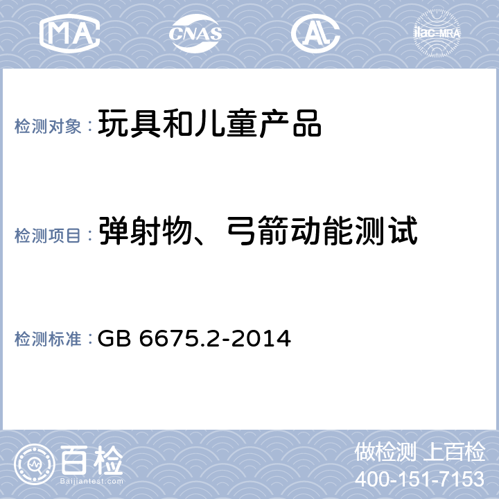 弹射物、弓箭动能测试 玩具安全 第2部分：机械与物理性能 GB 6675.2-2014 5.15