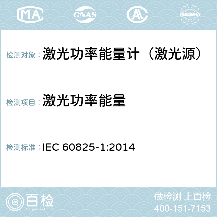 激光功率能量 激光产品的安全 第1部分：设备分类、要求 IEC 60825-1:2014 7.2