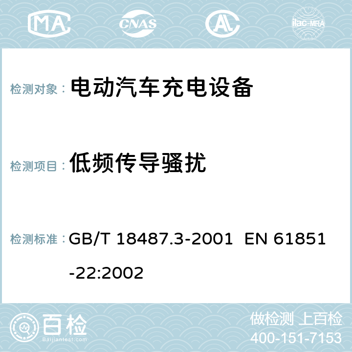 低频传导骚扰 电动车辆传导充电系统 电动车辆交流/直流充电机(站) GB/T 18487.3-2001 EN 61851-22:2002 11.3.2.1