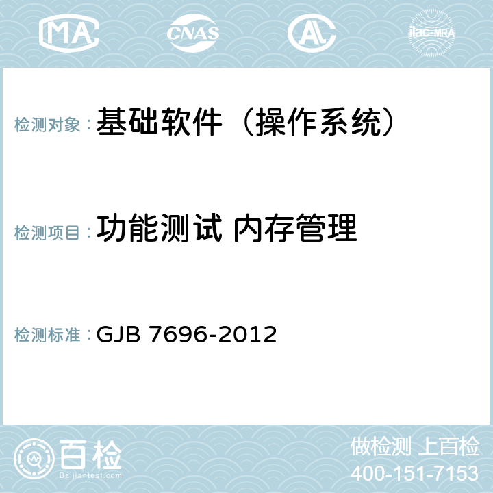 功能测试 内存管理 军用服务器操作系统测评要求 GJB 7696-2012 5.1.2