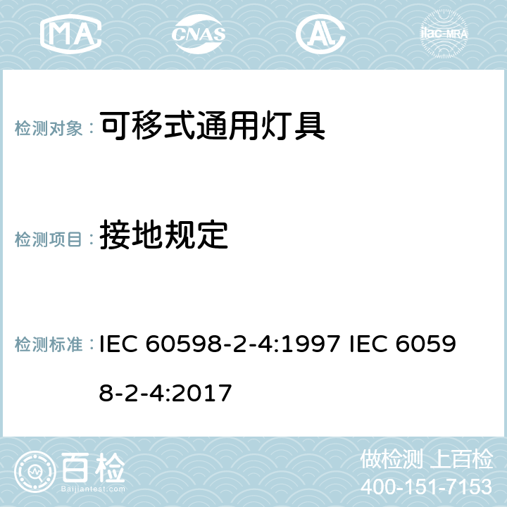 接地规定 灯具 第2-4部分 :特殊要求 可移动式通用灯具 IEC 60598-2-4:1997 IEC 60598-2-4:2017 4.9