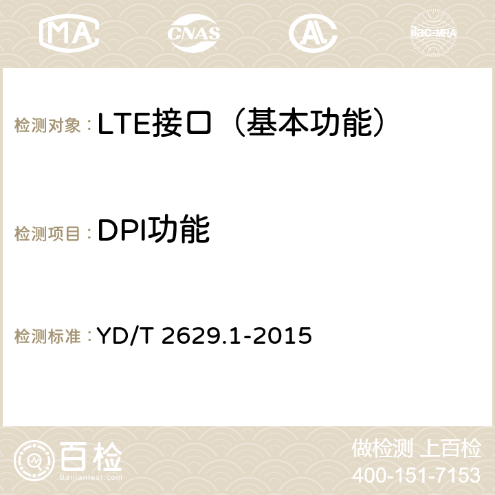 DPI功能 演进的移动分组核心网络(EPC)设备测试方法 第1部分：支持E-UTRAN接入 YD/T 2629.1-2015 9.5.1~9.5.3