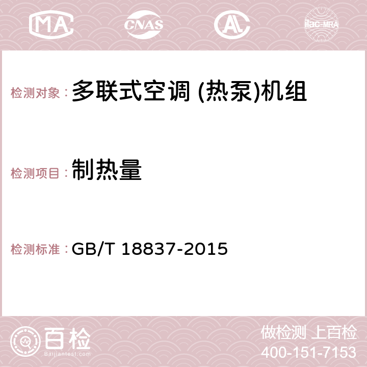 制热量 多联式空调 (热泵)机组 GB/T 18837-2015 5.4.5