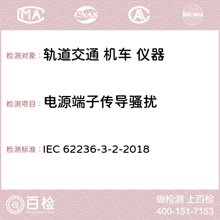 电源端子传导骚扰 轨道交通.电磁兼容性.第3-2部分:机车.仪器 IEC 62236-3-2-2018 7