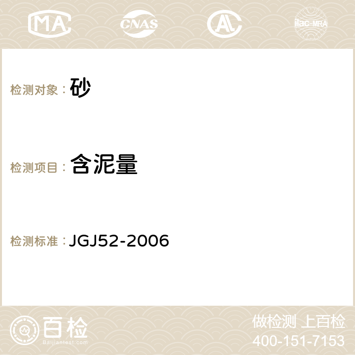 含泥量 普通混凝土用砂、石质量及检验方法标准 JGJ52-2006 6.8