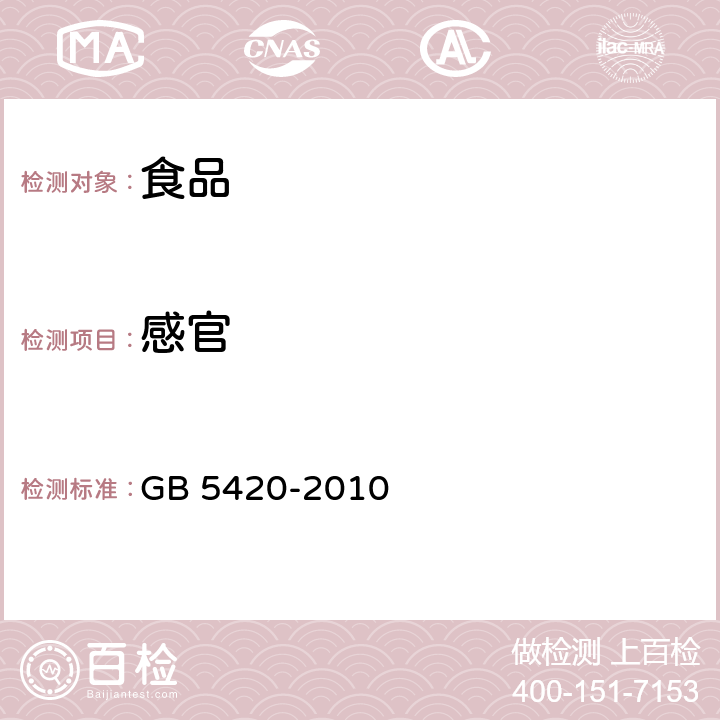 感官 食品安全國家標準 干酪 GB 5420-2010 4.2