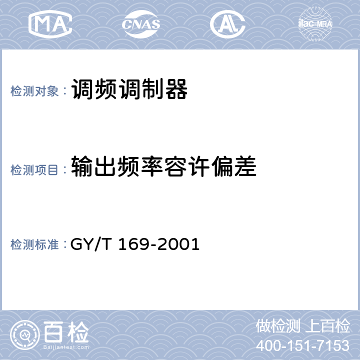 输出频率容许偏差 米波调频广播发射机技术要求和测量方法 GY/T 169-2001 5.2.5