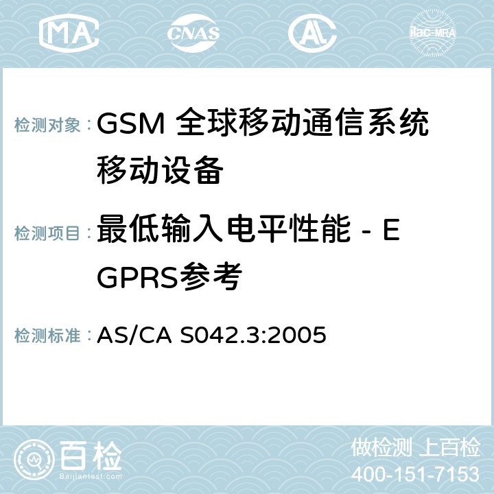 最低输入电平性能 - EGPRS参考 连接到空中通信网络的要求 — 第3部分：GSM用户设备 AS/CA S042.3:2005 1.2