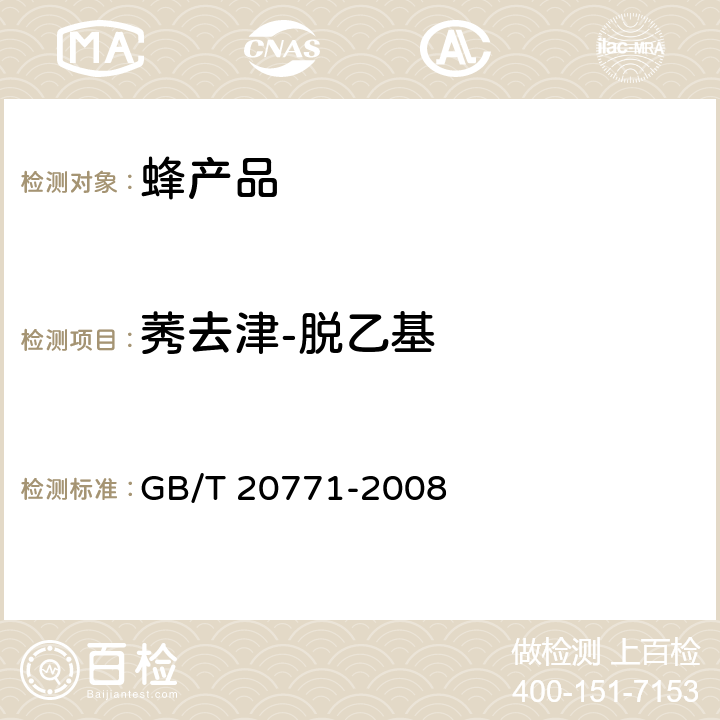 莠去津-脱乙基 蜂蜜中486种农药及相关化学品残留量的测定 液相色谱-串联质谱法 GB/T 20771-2008