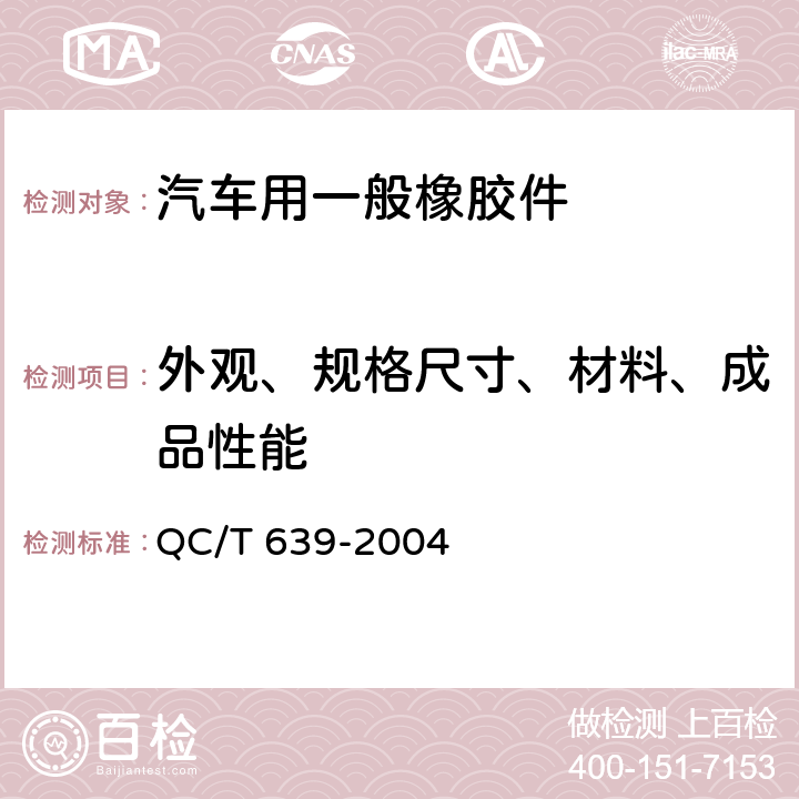 外观、规格尺寸、材料、成品性能 汽车用橡胶密封条 QC/T 639-2004 3.2、3.3、3.4、3.5（方法：4.1、4.2、4.3、4.4）