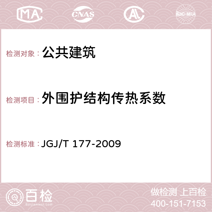 外围护结构传热系数 《公共建筑节能检测标准》 JGJ/T 177-2009 5.2