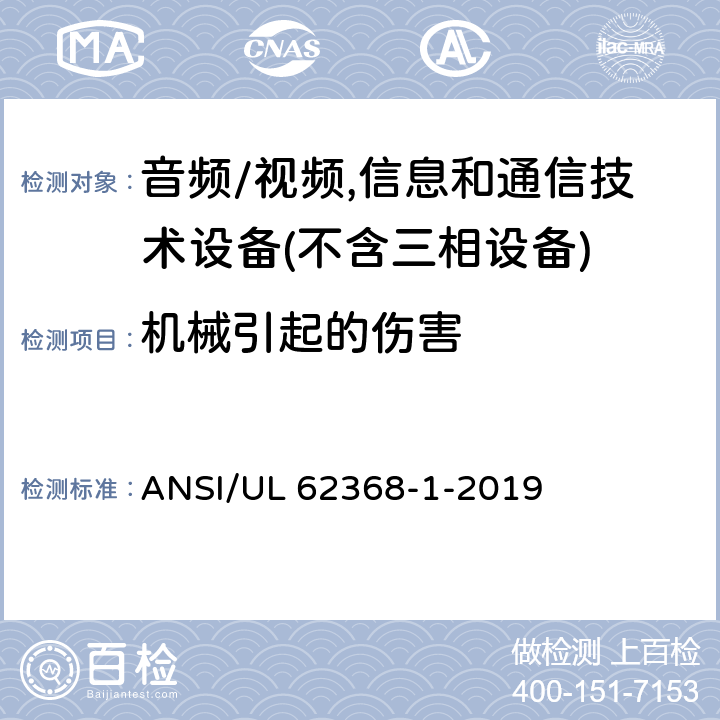 机械引起的伤害 音频/视频,信息和通信技术设备－第1部分：安全要求 ANSI/UL 62368-1-2019 8