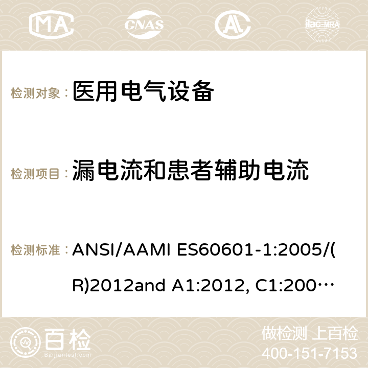 漏电流和患者辅助电流 
ANSI/AAMI ES60601-1:2005/(R)2012
and A1:2012, C1:2009/(R)2012 and A2:2010/(R)2012 医用电气设备 第1部分： 基本安全和基本性能的通用要求 
ANSI/AAMI ES60601-1:2005/(R)2012
and A1:2012, C1:2009/(R)2012 and A2:2010/(R)2012 8.7