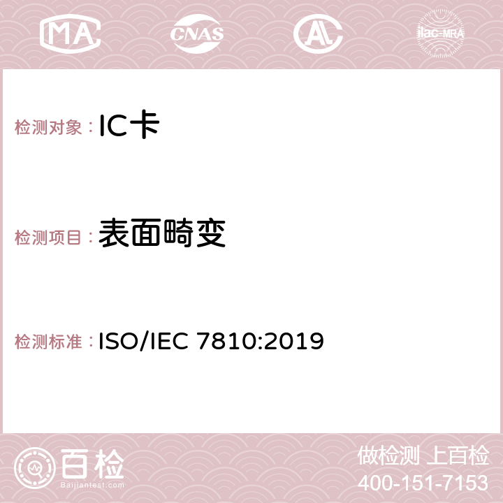 表面畸变 IEC 7810:2019 识别卡 物理特性 ISO/ 8.12