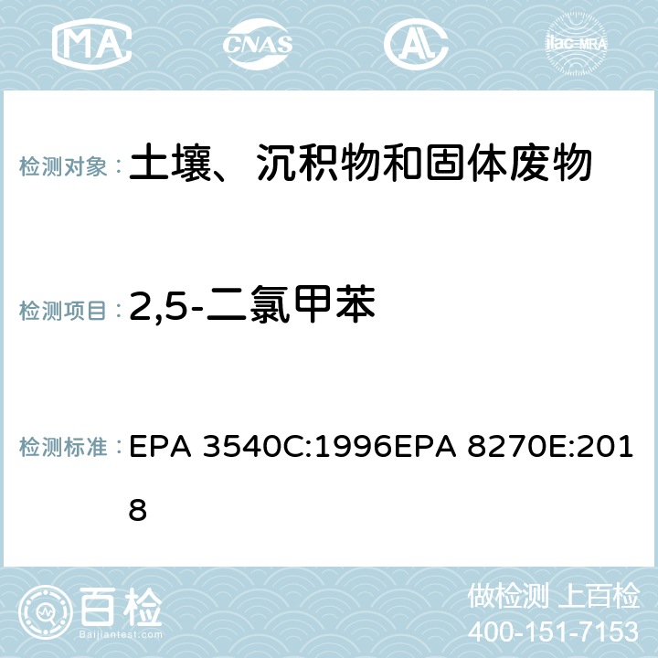 2,5-二氯甲苯 索式萃取半挥发性有机物气相色谱质谱联用仪分析法 EPA 3540C:1996EPA 8270E:2018