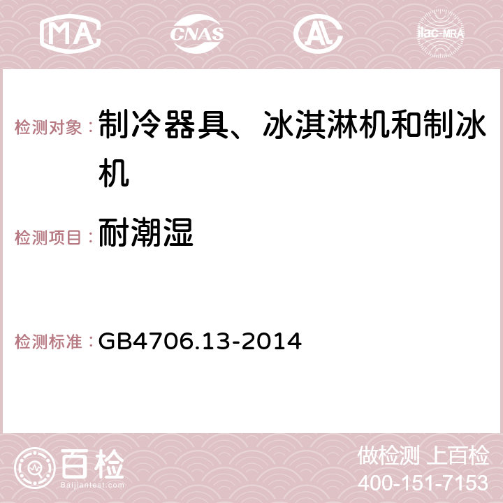 耐潮湿 家用和类似用途电器的安全 制冷器具、冰淇淋机和制冰机的特殊要求 GB4706.13-2014 15