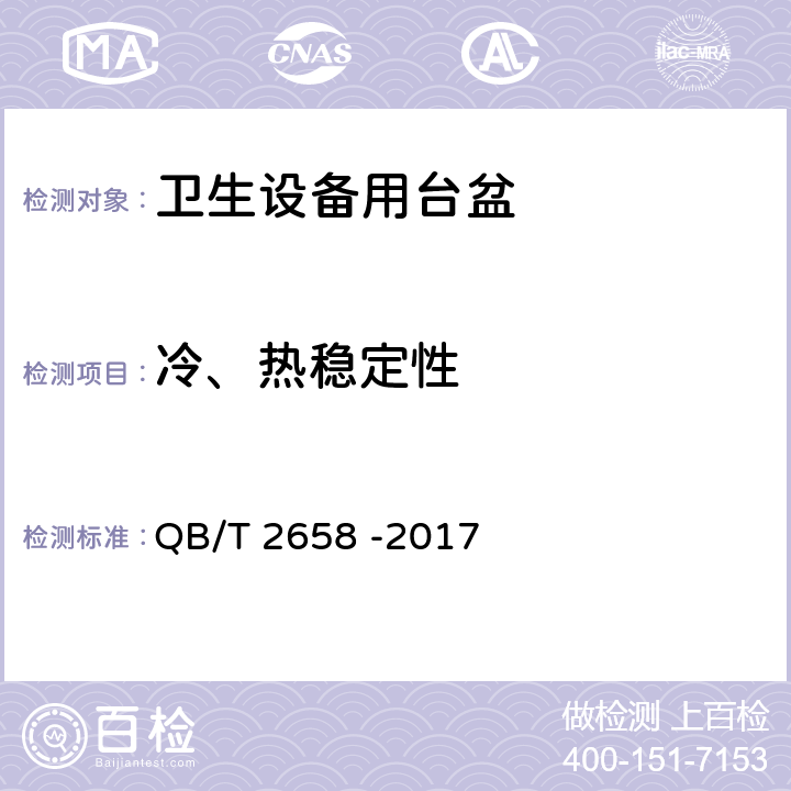 冷、热稳定性 卫生设备用台盆 QB/T 2658 -2017 7.4.4