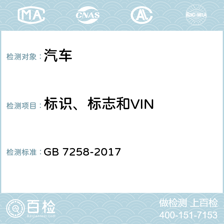 标识、标志和VIN 机动车运行安全技术条件 GB 7258-2017