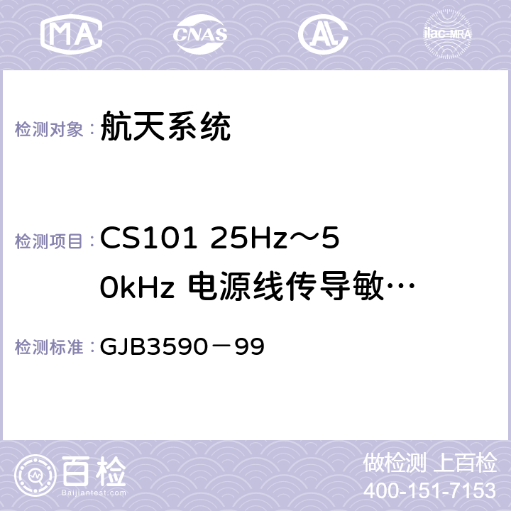 CS101 25Hz～50kHz 电源线传导敏感度 GJB 3590-99 航天系统电磁兼容性要求 GJB3590－99 5.3.3.3