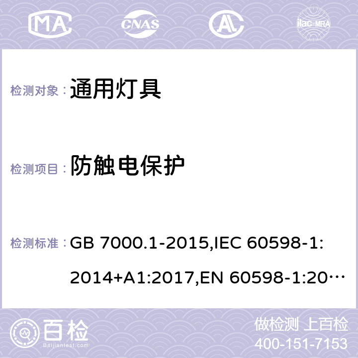 防触电保护 灯具第1部分:一般要求与试验 GB 7000.1-2015,IEC 60598-1:2014+A1:2017,EN 60598-1:2015+A1:2018 8