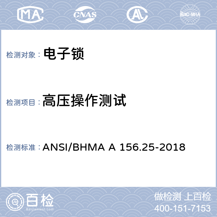 高压操作测试 电子锁 ANSI/BHMA A 156.25-2018 6.4.3