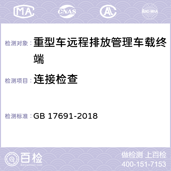 连接检查 GB 17691-2018 重型柴油车污染物排放限值及测量方法（中国第六阶段）