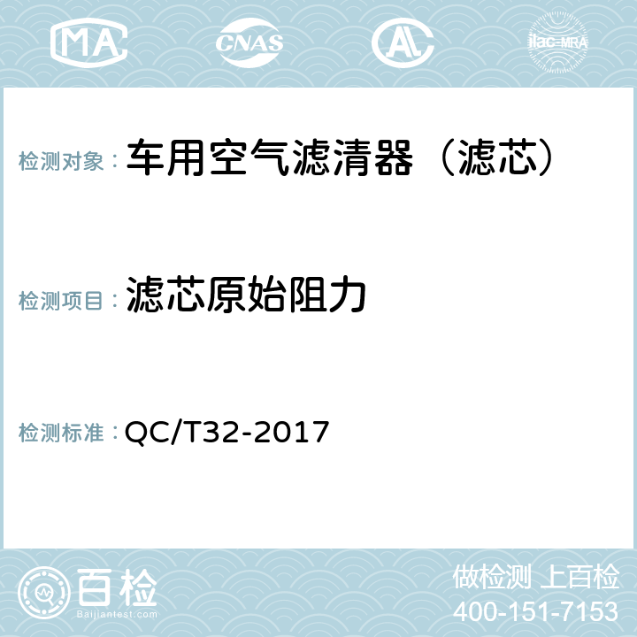 滤芯原始阻力 汽车用空气滤清器试验方法 QC/T32-2017 7.2