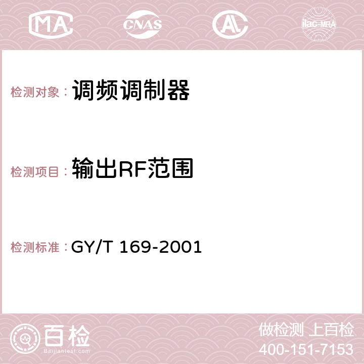 输出RF范围 米波调频广播发射机技术要求和测量方法 GY/T 169-2001 5.1