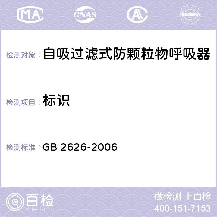 标识 GB 2626-2006 呼吸防护用品--自吸过滤式防颗粒物呼吸器