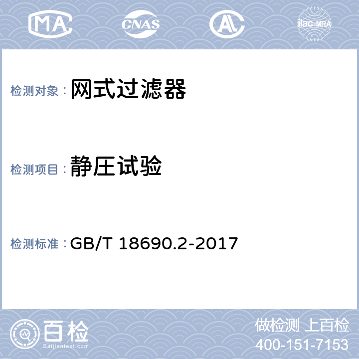 静圧试验 农业灌溉设备 微灌用过滤器 第5部分:网式过滤器和叠片式过滤器 GB/T 18690.2-2017 6.2.2