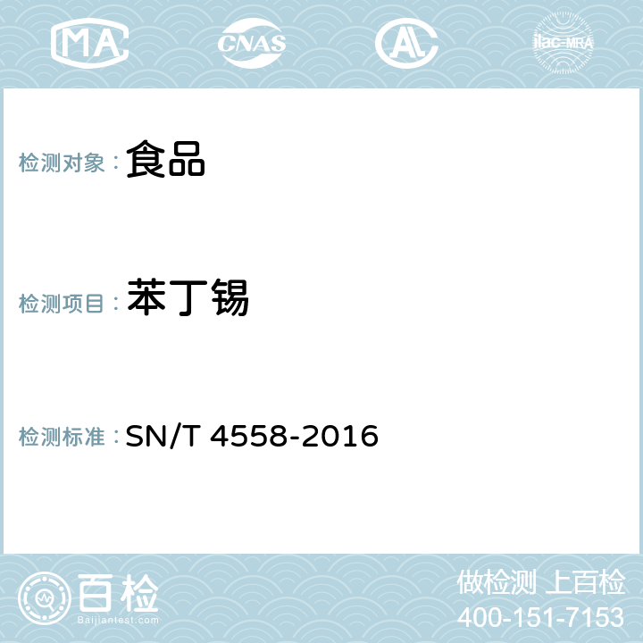 苯丁锡 出口食品中三环锡(三唑锡)和苯丁锡含量的测定 SN/T 4558-2016