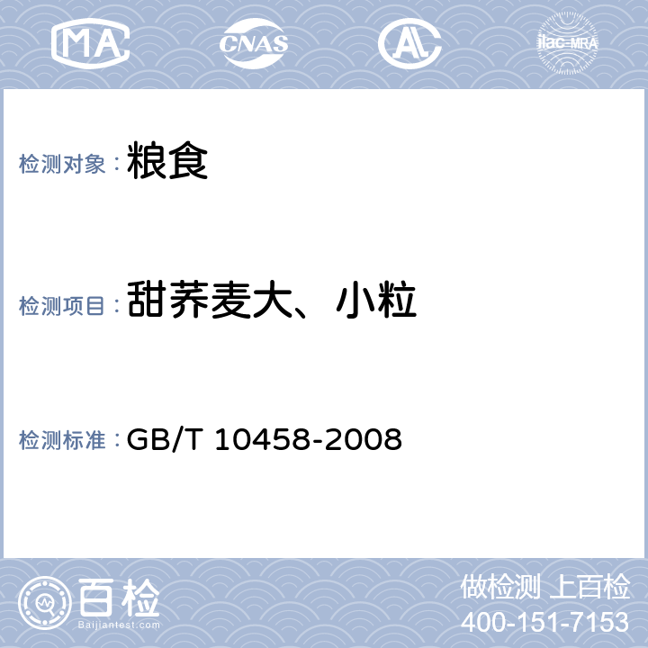 甜荞麦大、小粒 荞麦 GB/T 10458-2008 6.7