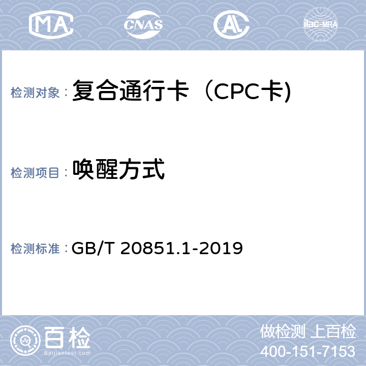 唤醒方式 电子收费 专用短程通信 第1部分：物理层主要参数测试方法 GB/T 20851.1-2019 6