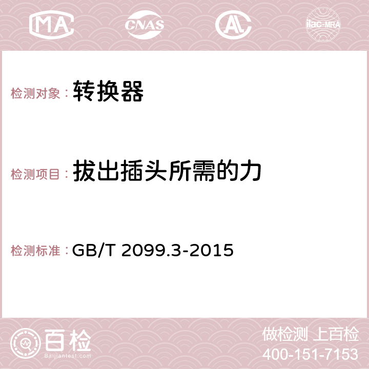 拔出插头所需的力 家用和类似用途插头插座第二部分：转换器的特殊要求 GB/T 2099.3-2015 22