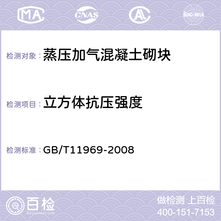 立方体抗压强度 蒸压加气混凝土性能试验方法 GB/T11969-2008