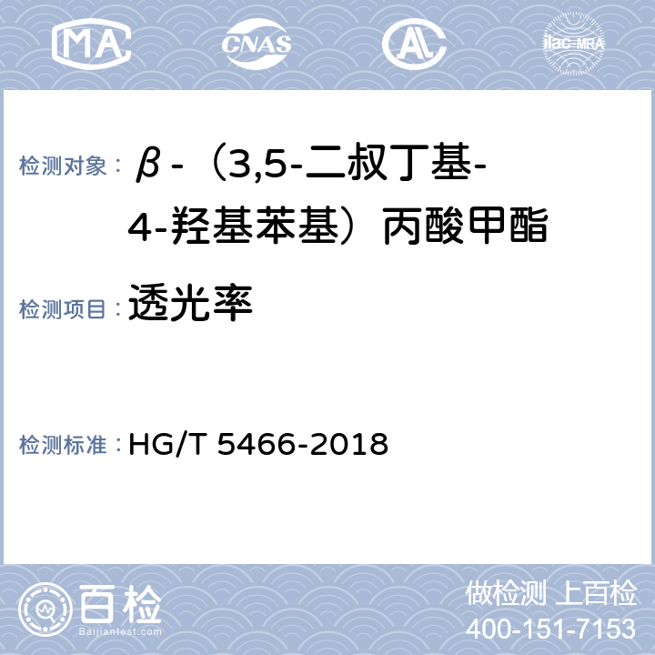 透光率 β-（3,5-二叔丁基-4-羟基苯基）丙酸甲酯 HG/T 5466-2018 4.6